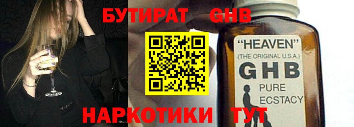 Бутират Butirat Богородицк