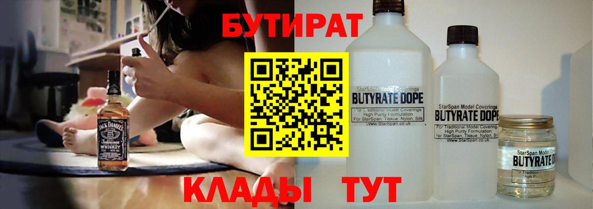 Бутират бутандиол  Вход с VPN  Богородицк 